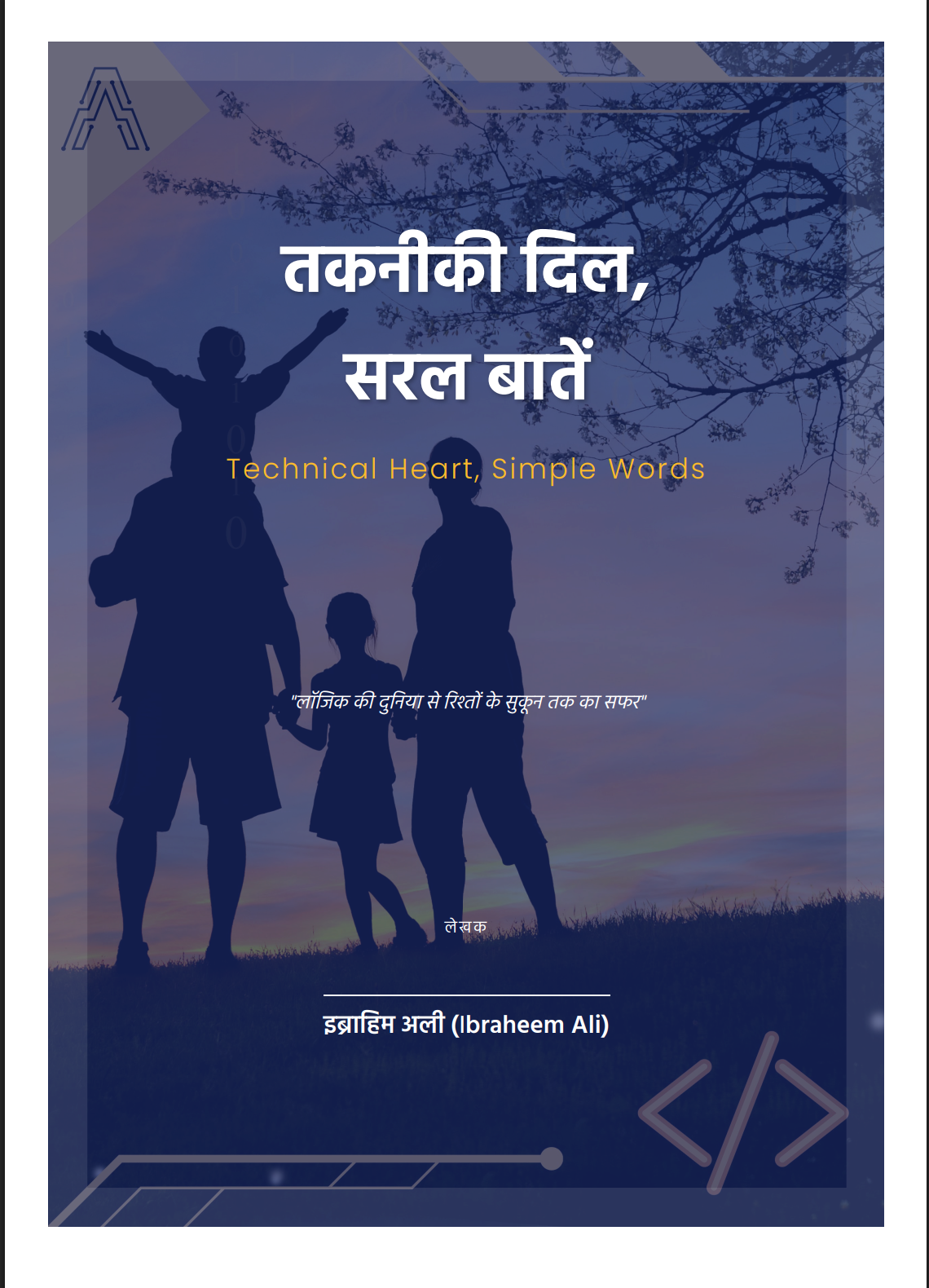 तकनीकी दिल, सरल बातें